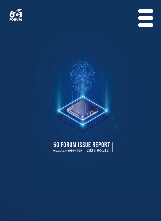6G포럼_이슈리포트 Vol12