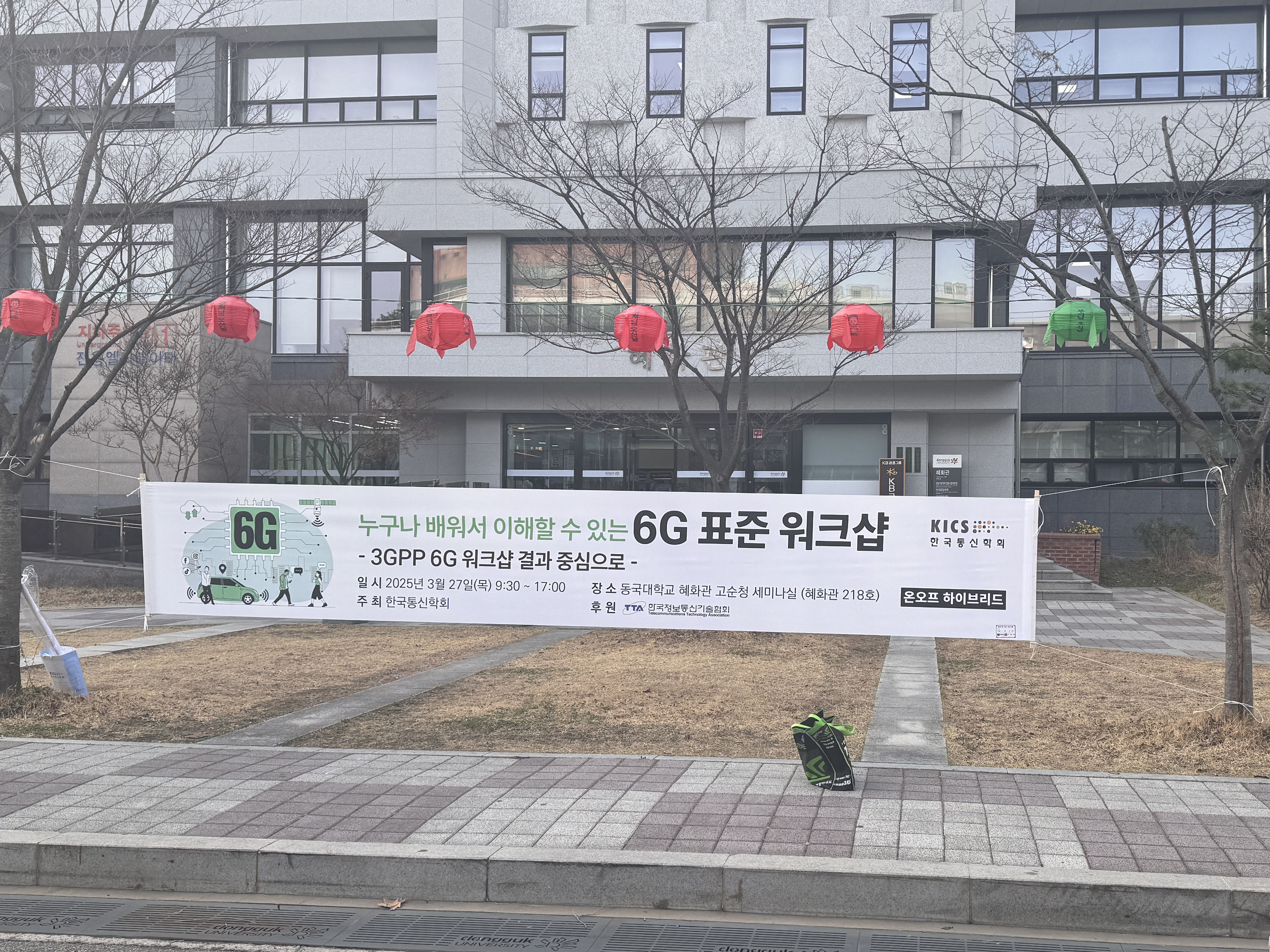 한국통신학회_6G 표준 워크샵 - 현수막 디자인 및 현장설치