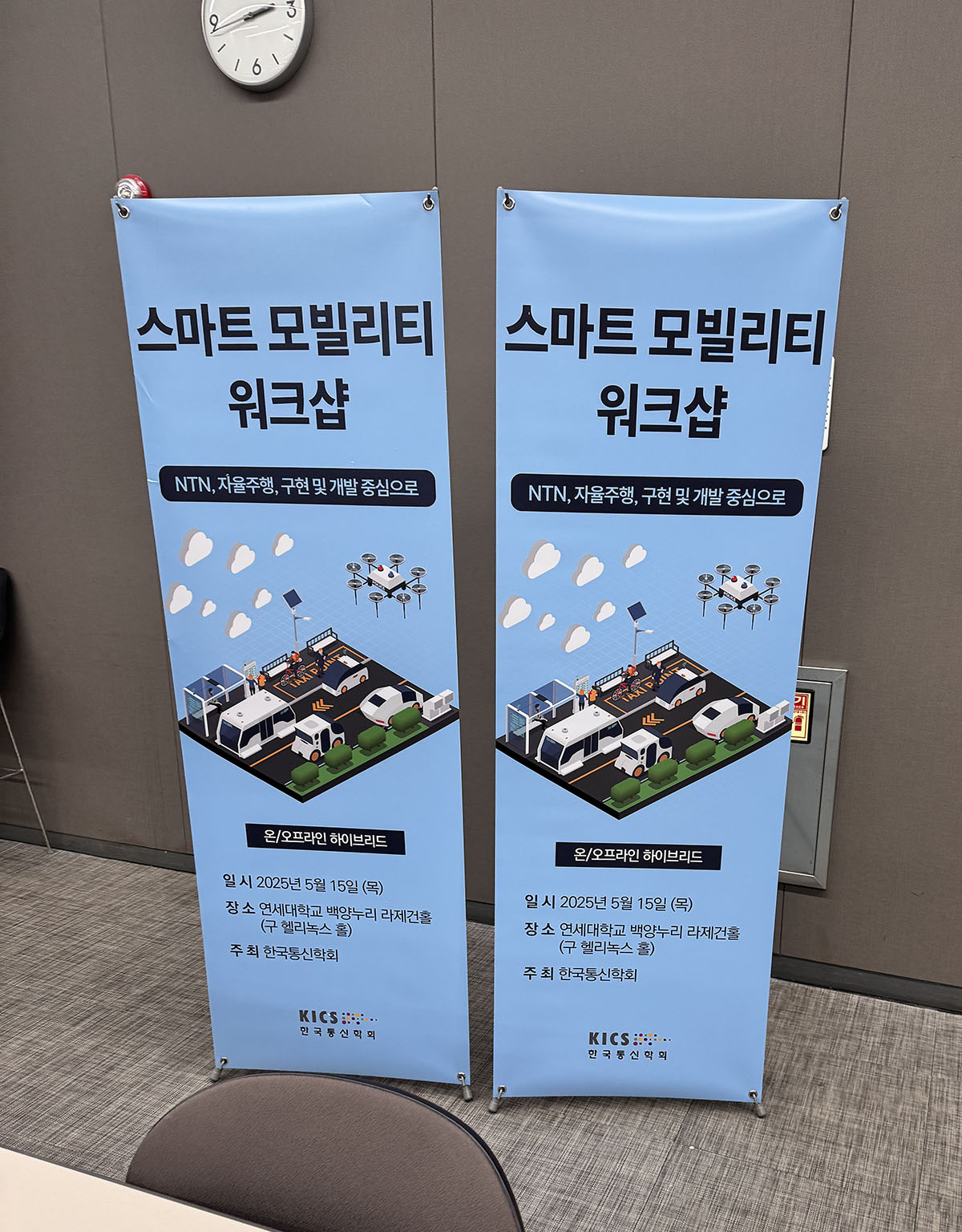 한국통신학회 스마트모빌리티 2025