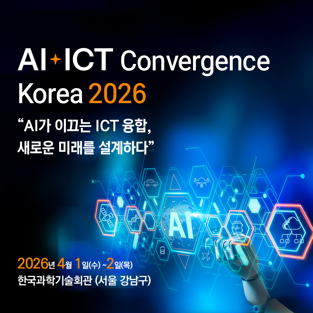 KICS 한국통신학회 AI.ICT 2026