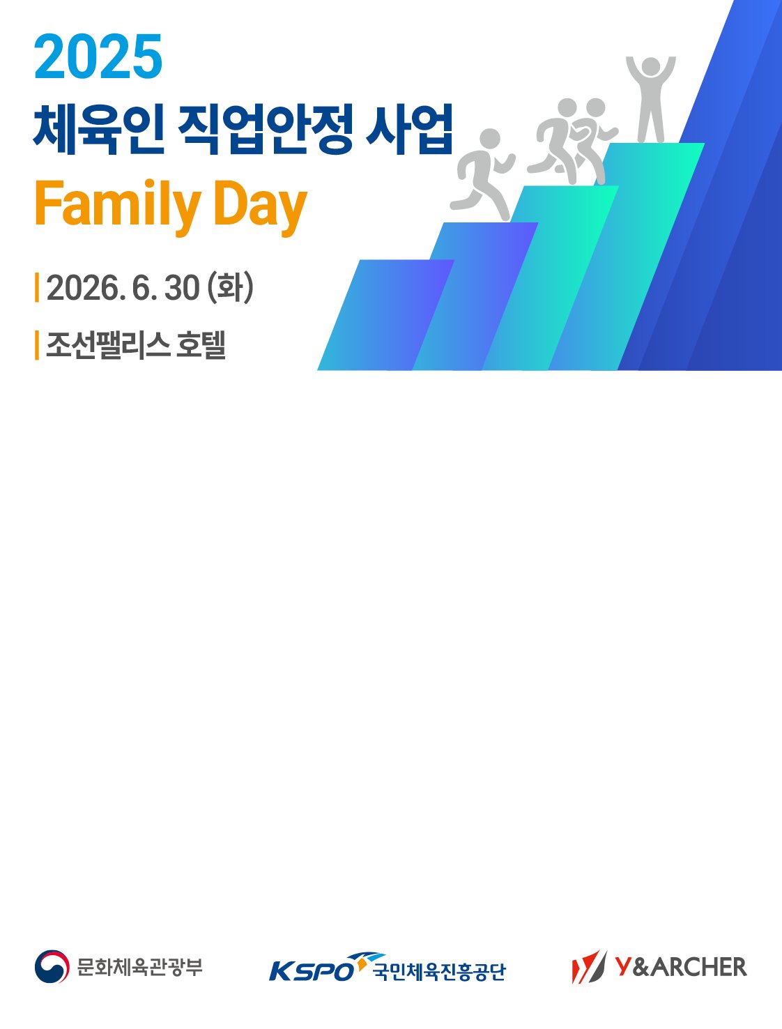 2025 체육인 직업안정사업 Family Day
