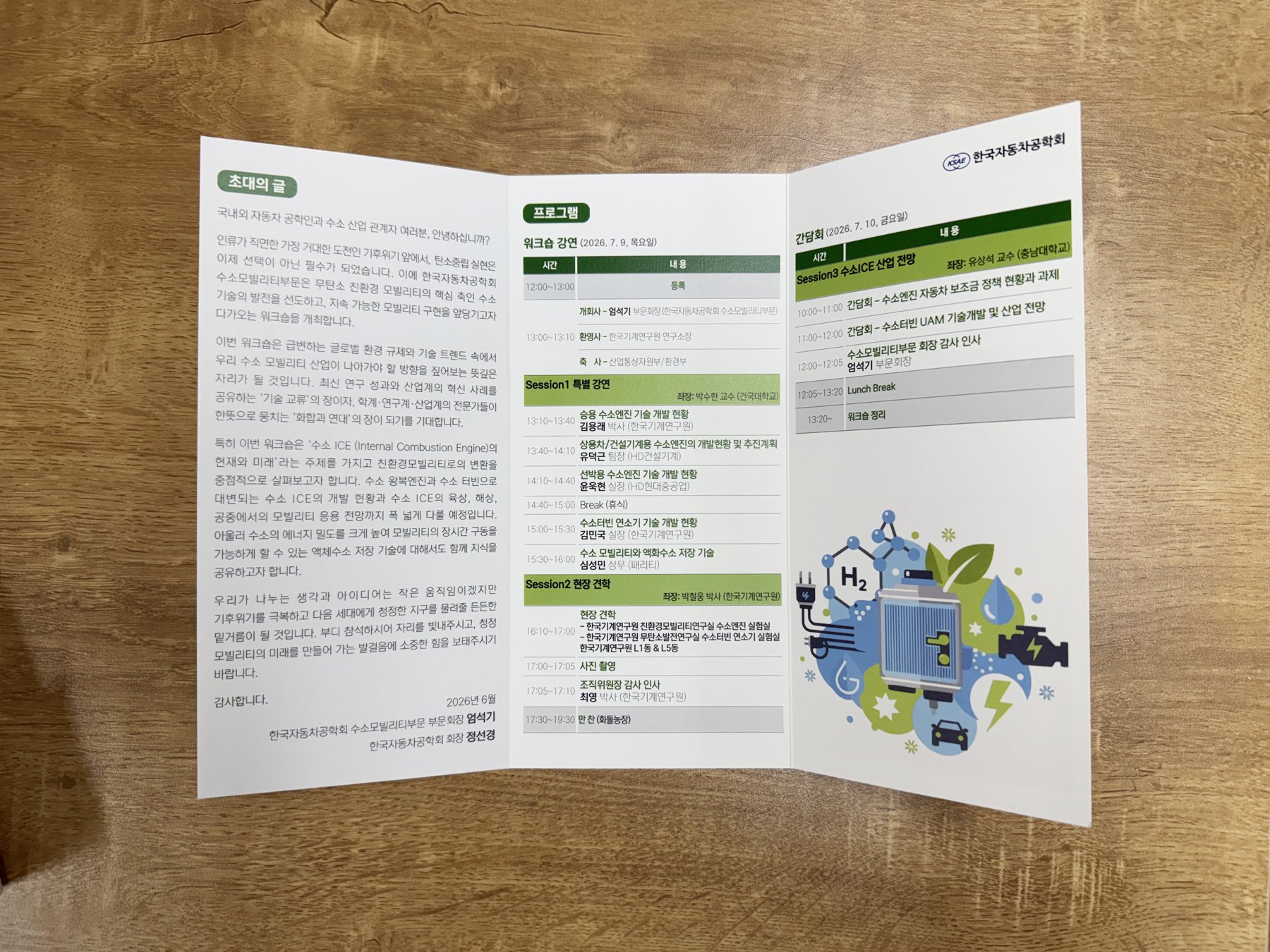 2026 한국자동차공학회 수소모빌리티부문 워크숍
